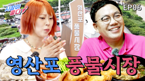 [6화] 맛과 정이 넘치는 장터 