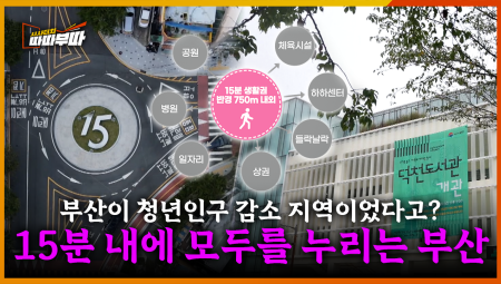  부산도 피할 수 없는 지역소멸 현상, 15분도시로 재기할 수 있을 것인가 <2025. 8. 25. 방송>
