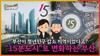 [69회] 부산도 피할 수 없는 지역소멸 현상, 15분도시로 재기할 수 있을 것인가 <2025. 8. 25. 방송>