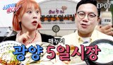 [7화] 걸음마다 정이 묻어나는 장터 "해누리 광양5일시장" | 시장이 좋다