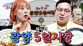 [7화] 걸음마다 정이 묻어나는 장터 