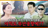 [70회] 제주항공 여객기 참사 그 후 8개월, 유가족은 아직 12월 29일에 살고 있습니다. <2025. 9. 1. 방송>