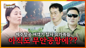 [70회] 제주항공 여객기 참사 그 후 8개월, 유가족은 아직 12월 29일에 살고 있습니다. <2025. 9. 1. 방송>