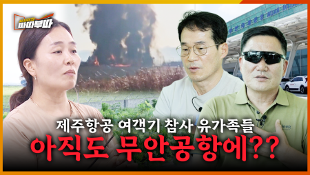  제주항공 여객기 참사 그 후 8개월, 유가족은 아직 12월 29일에 살고 있습니다. <2025. 9. 1. 방송>