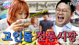 [8화] 과거와 오늘이 만나는 장터 "화순 고인돌전통시장" | 시장이 좋다
