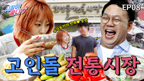 [8화] 과거와 오늘이 만나는 장터 