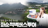 자연찾아🎵 힐링을 찾아🎶화순 적벽버스 투어🚌| 꿀잼남도