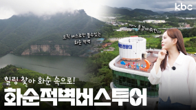 자연찾아🎵 힐링을 찾아🎶화순 적벽버스 투어🚌| 꿀잼남도