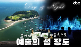 🚶걸어서 예술속으로🎨 예술의 혼이 살아숨쉬는 섬 장도 여행 | 여수시