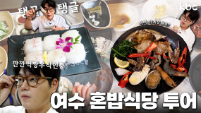 깐깐먹짱우식인증👓 맛, 청결, 친절 모두 잡은 여수 혼밥식당 투어 | 여수시