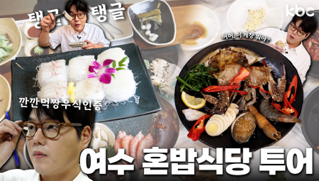깐깐먹짱우식인증👓 맛, 청결, 친절 모두 잡은 여수 혼밥식당 투어 | 여수시
