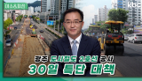 광주 도시철도 2호선 공사 지연 '30일 특단 대책' | 이슈&피플