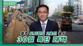 광주 도시철도 2호선 공사 지연 '30일 특단 대책' | 이슈&피플