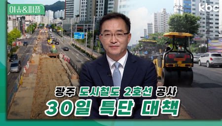 광주 도시철도 2호선 공사 지연 '30일 특단 대책' | 이슈&피플