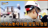 [71회] 이주노동자 인권 개선, 전남의 해법은? <2025. 9. 8. 방송>
