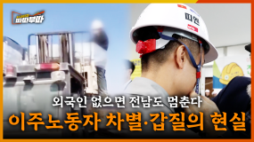 [71회] 이주노동자 인권 개선, 전남의 해법은? <2025. 9. 8. 방송>