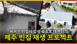 [72회] 제주특별자치도에 늘어나는 빈집, 어떻게 해결할까? <2025. 9. 15. 방송>