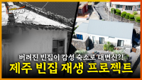 [72회] 제주특별자치도에 늘어나는 빈집, 어떻게 해결할까? <2025. 9. 15. 방송>