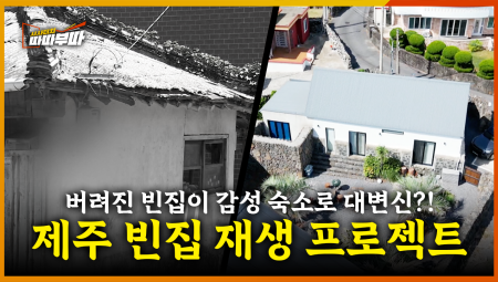  제주특별자치도에 늘어나는 빈집, 어떻게 해결할까? <2025. 9. 15. 방송>