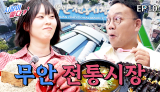 [10화] 전통의 멋, 변화의 힘 "무안 전통시장" | 시장이좋다