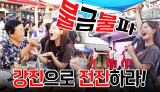 금요일, 토요일엔 무조건 강진으로 전진하라! 🔥강진 불금불파🔥| 꿀잼남도