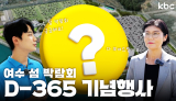 앞으로 딱 1년 남은 '2026여수 세계 섬 박람회' 준비과정을 공개합니다! | 여수시