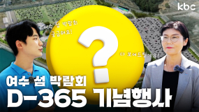 앞으로 딱 1년 남은 '2026여수 세계 섬 박람회' 준비과정을 공개합니다! | 여수시