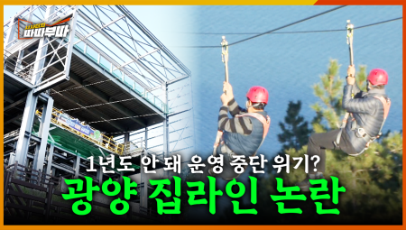  광양 집라인에 예산 69억 원을 썼지만 운영 중단 위기?? <2025. 9. 22. 방송>