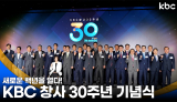 새로운 백년을 열다! KBC 창사 30주년 기념식 | 서울특별시