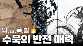 역.동.폭.발🔥수묵의 반전매력! 2025전남국제수묵비엔날레 | 꿀잼남도
