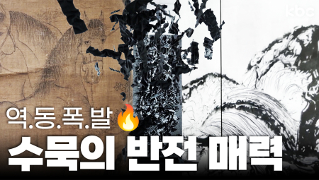 역.동.폭.발🔥수묵의 반전매력! 2025전남국제수묵비엔날레 | 꿀잼남도