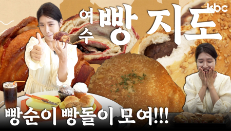 전국 빵순이,빵돌이 모여라! 여수 빵 보물지도 (비건, 시장) | 여수시
