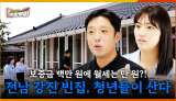 [74회] "아이들이 뛰어놀 수 있는 집이 생겨서 너무 좋아요." 월세 만 원으로 강진 빈집에서 살기 가능?? <2025. 9. 29. 방송>