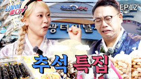 [12화] ★추석특집★ 전통시장에서 재료를 구매해 차례상을 완성해라! (feat. 영광 터미널시장, 남평 전통시장, 광주 말바우시장) | 시장이 좋다