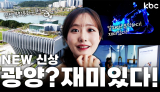 가을엔 광양이 이렇게 재미있다구? 신상 복합문화공간 추가요! | 꿀잼남도