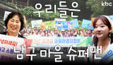 광주광역시 남구에는 슈퍼맨이 있다? 우리마을 지킴이 '마을활동가'🦸 | 광주광역시