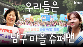 광주광역시 남구에는 슈퍼맨이 있다? 우리마을 지킴이 '마을활동가'🦸 | 광주광역시