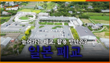 [75회] 일본에서는 폐교를 OOO으로 활용한다?! <2025. 10. 20. 방송>