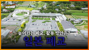 [75회] 일본에서는 폐교를 OOO으로 활용한다?! <2025. 10. 20. 방송>