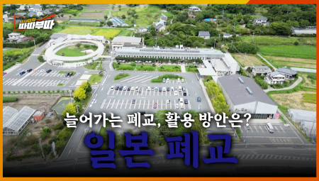  일본에서는 폐교를 OOO으로 활용한다?! <2025. 10. 20. 방송>