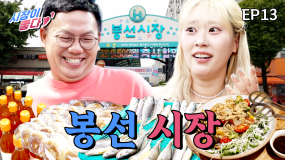 [13화] 정이 넘치는 골목장터 