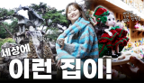 📸세상에 이런 집🏠이?! 무안에는 취미로 박물관을 만든 가족이 있다?! | 꿀잼남도