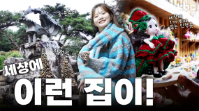 📸세상에 이런 집🏠이?! 무안에는 취미로 박물관을 만든 가족이 있다?! | 꿀잼남도