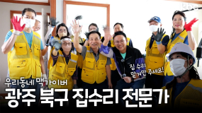 도와줘요 동네 맥가이버↗ 광주광역시 북구 '집수리 전문가'🧰 | 광주광역시