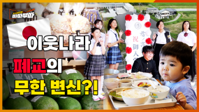 [75회] 일본에서는 폐교를 OOO으로 활용한다?! <2025. 10. 20. 방송>