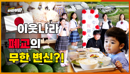 일본에서는 폐교를 OOO으로 활용한다?! <2025. 10. 20. 방송>