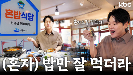 (혼여행족, 혼밥족 모여↗) 여수에서는 먹짱우식도 (혼자) 밥만 잘 먹더라~🎵 | 여수시