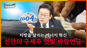 [76회] 햇빛연금 수령하려고 허위 거주 신고?? 신안의 인구증가 요인 정밀 분석 <2025. 11. 3. 방송>