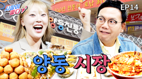 [14회] 없는게 없는 만물장터 