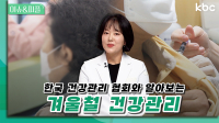 한국 건강관리 협회와 알아보는 '겨울철 건강관리' | 이슈&피플